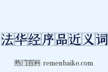 法华经序品近义词是什么意思的图片